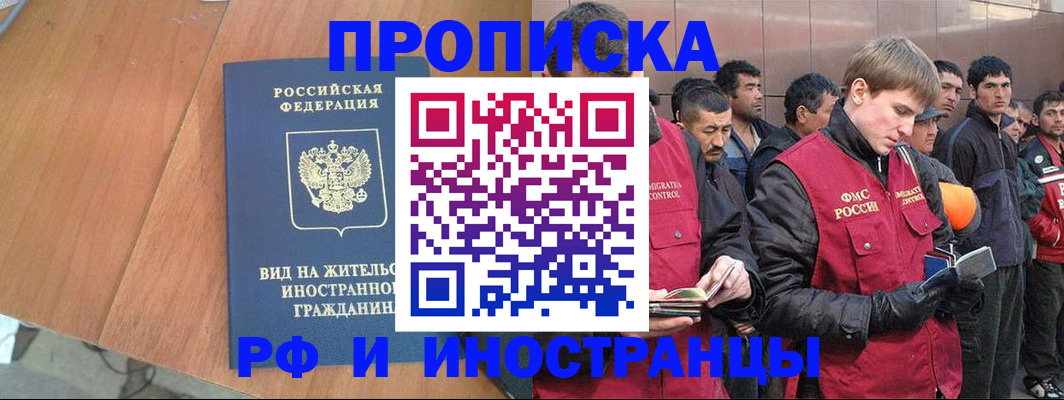 прописка 2025 в Байкальске